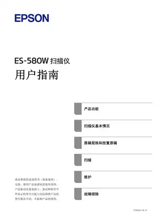 EPSON爱普生ES-580W 用户指南
